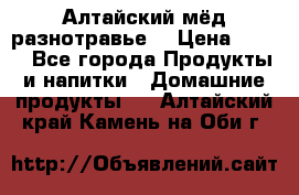 Алтайский мёд разнотравье! › Цена ­ 550 - Все города Продукты и напитки » Домашние продукты   . Алтайский край,Камень-на-Оби г.